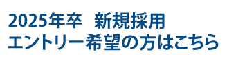 2023卒 新規採用 エントリー希望の方はこちら